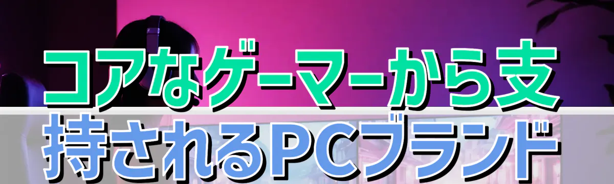 コアなゲーマーから支持されるPCブランド