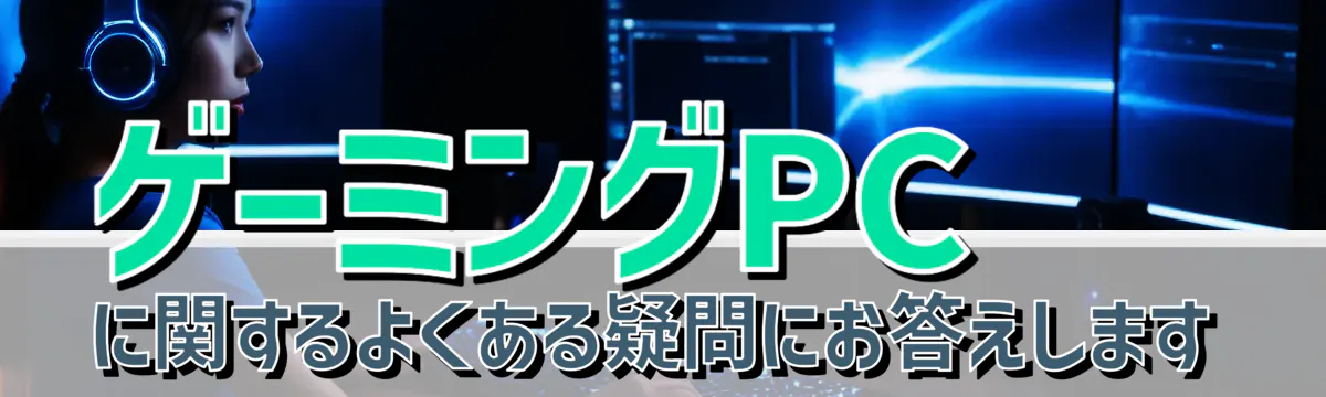 ゲーミングPCに関するよくある疑問にお答えします