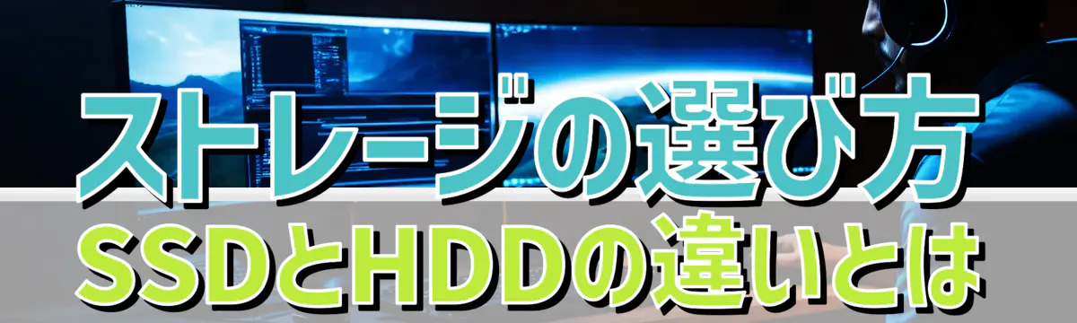 ストレージの選び方: SSDとHDDの違いとは