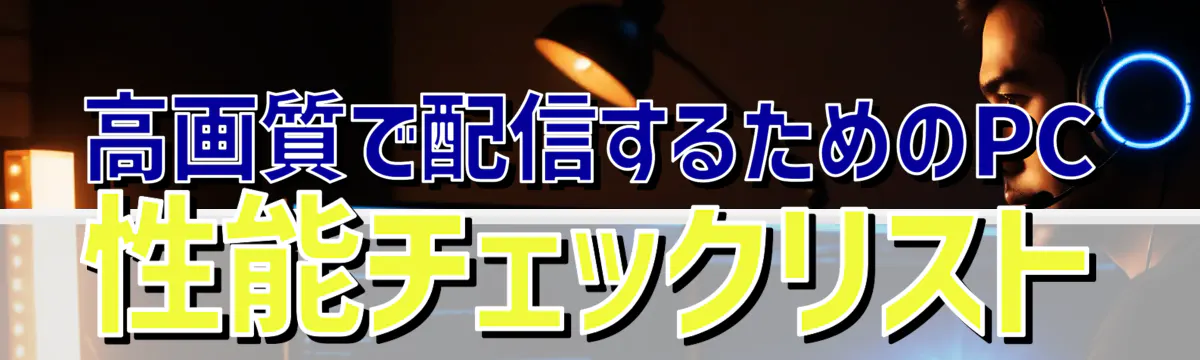 高画質で配信するためのPC性能チェックリスト