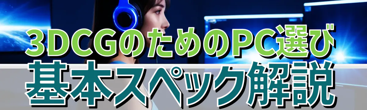 3DCGのためのPC選び: 基本スペック解説