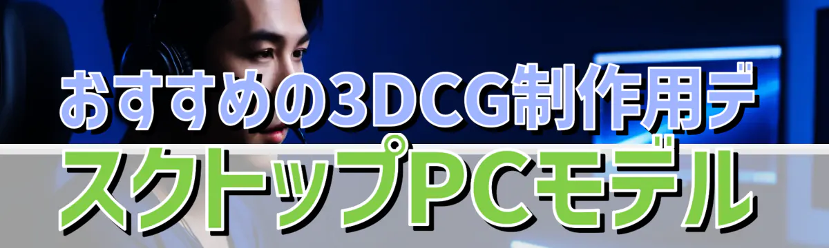 おすすめの3DCG制作用デスクトップPCモデル