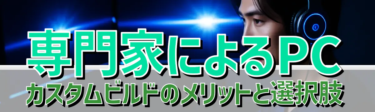 専門家によるPCカスタムビルドのメリットと選択肢