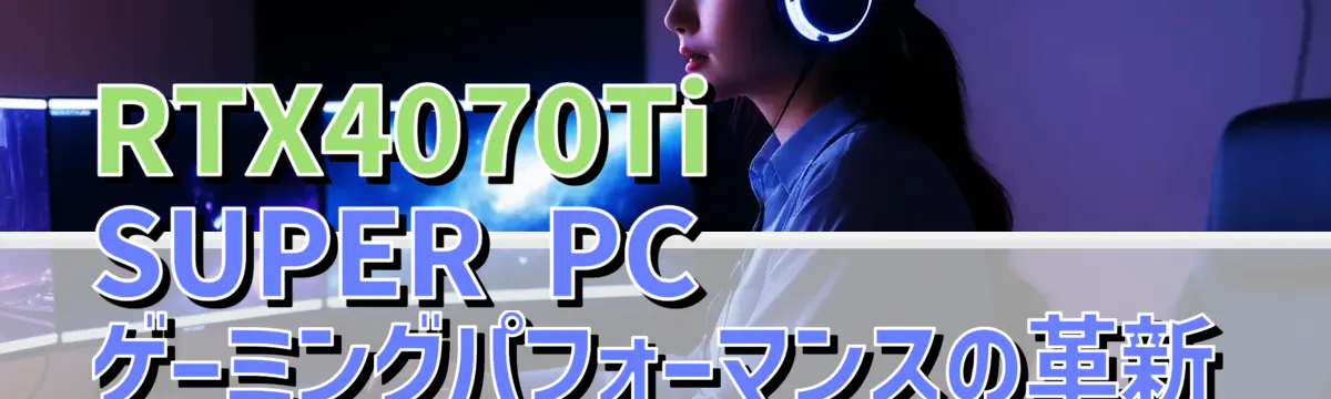 RTX4070Ti SUPER PC: ゲーミングパフォーマンスの革新