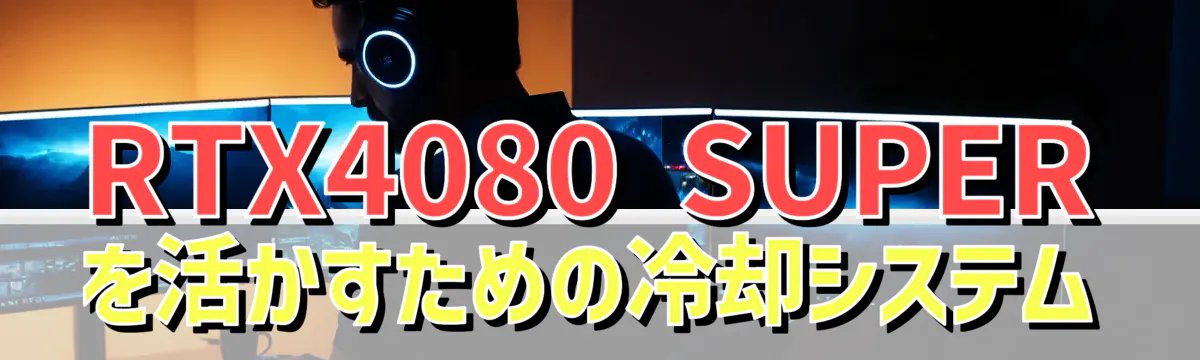 RTX4080 SUPERを活かすための冷却システム