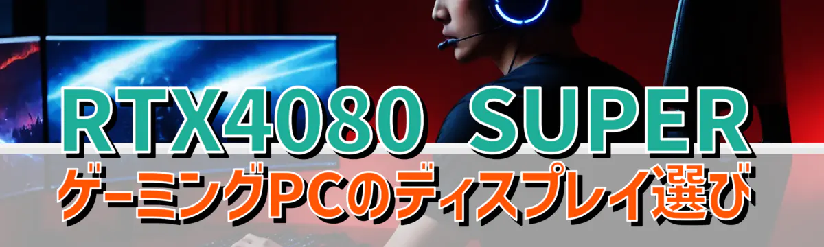 RTX4080 SUPERゲーミングPCのディスプレイ選び