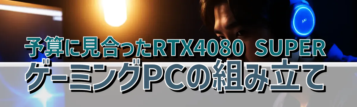 予算に見合ったRTX4080 SUPERゲーミングPCの組み立て