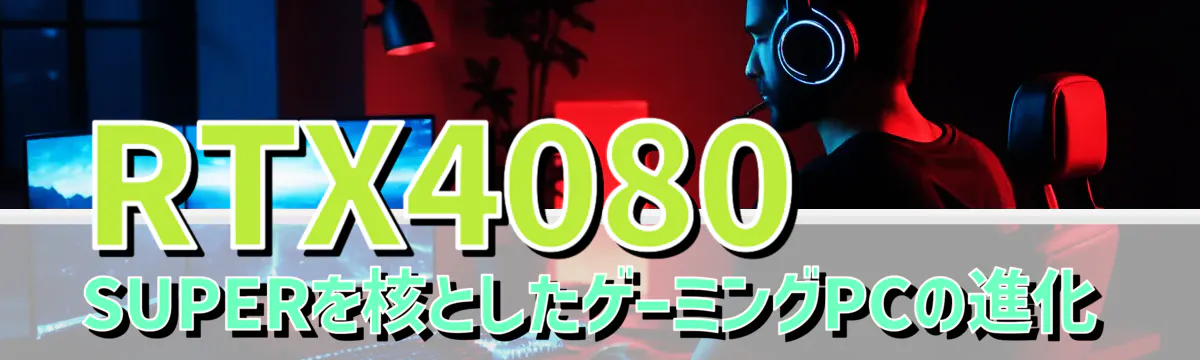 RTX4080 SUPERを核としたゲーミングPCの進化