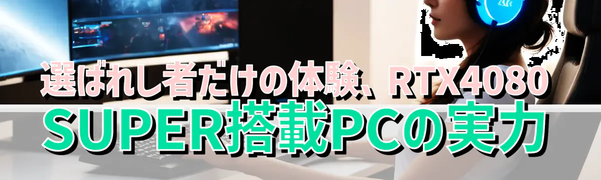 選ばれし者だけの体験、RTX4080 SUPER搭載PCの実力