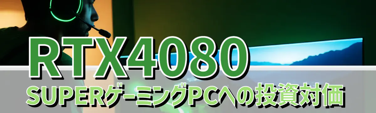 RTX4080 SUPERゲーミングPCへの投資対価
