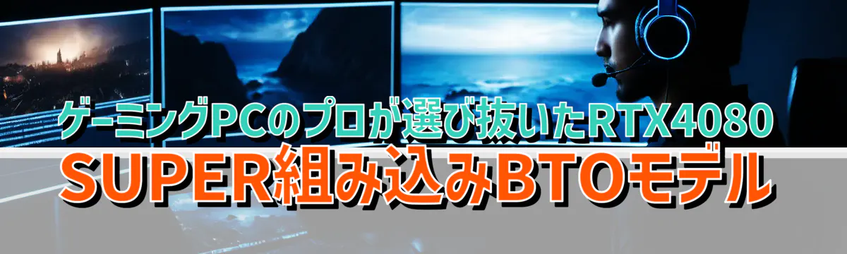 ゲーミングPCのプロが選び抜いたRTX4080 SUPER組み込みBTOモデル