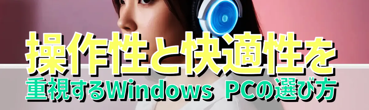 操作性と快適性を重視するWindows PCの選び方