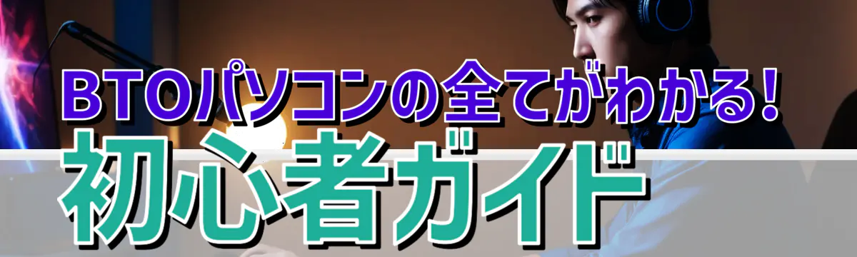 BTOパソコンの全てがわかる! 初心者ガイド