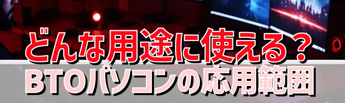 どんな用途に使える？BTOパソコンの応用範囲