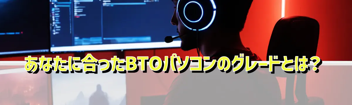 あなたに合ったBTOパソコンのグレードとは？