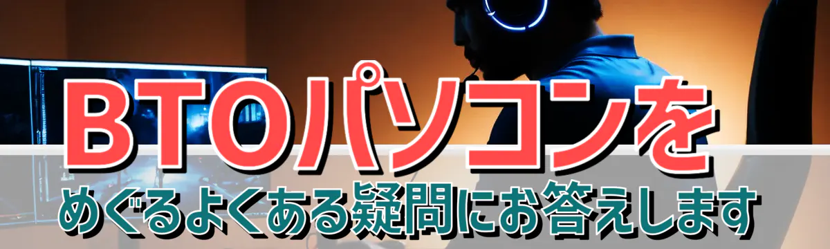 BTOパソコンをめぐるよくある疑問にお答えします