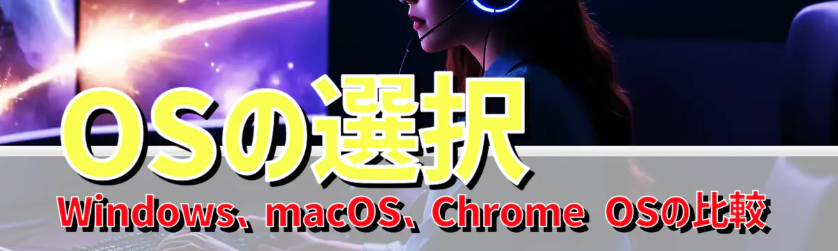 OSの選択 Windows、macOS、Chrome OSの比較