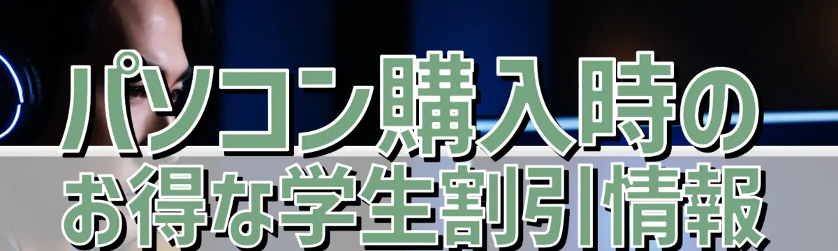 パソコン購入時のお得な学生割引情報