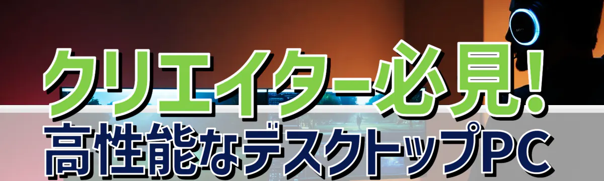 クリエイター必見! 高性能なデスクトップPC