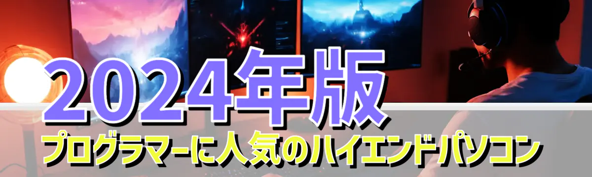 2024年版 プログラマーに人気のハイエンドパソコン