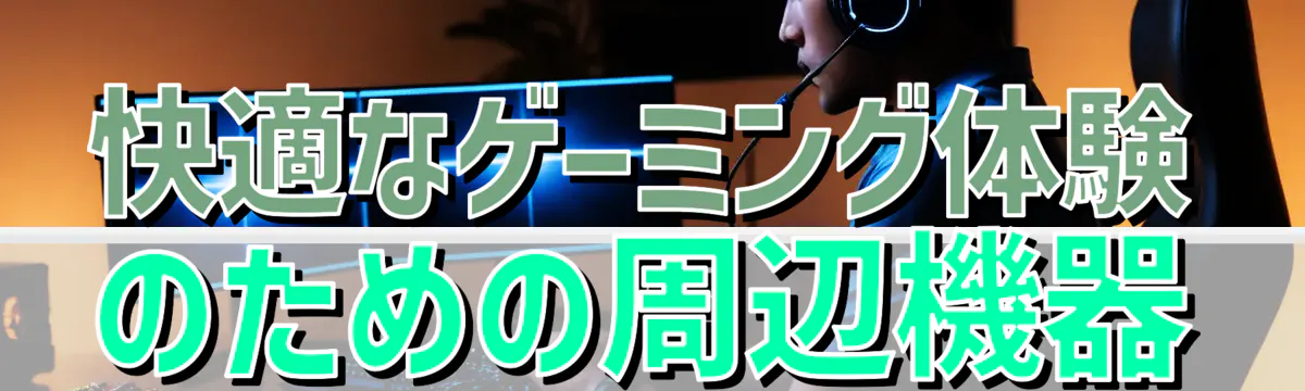 快適なゲーミング体験のための周辺機器