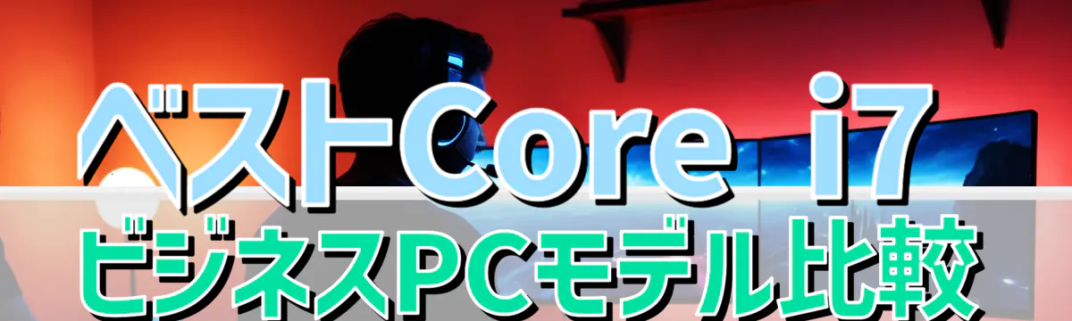 ベストCore i7ビジネスPCモデル比較