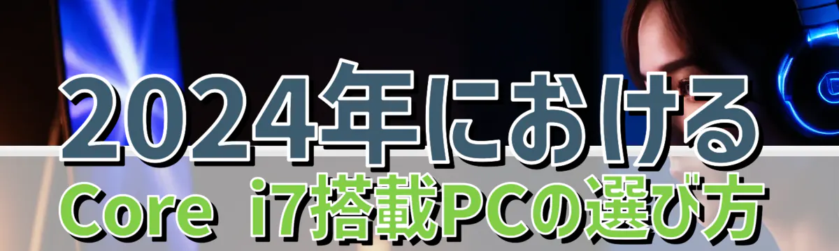 2024年におけるCore i7搭載PCの選び方