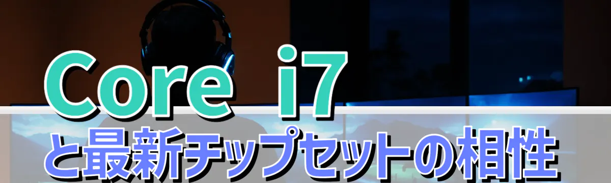 Core i7と最新チップセットの相性