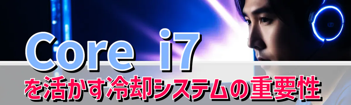 Core i7を活かす冷却システムの重要性