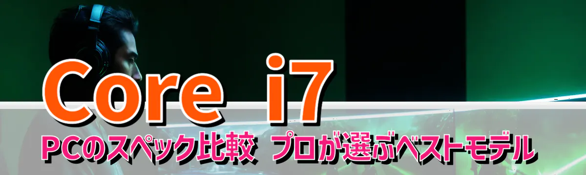 Core i7 PCのスペック比較 プロが選ぶベストモデル