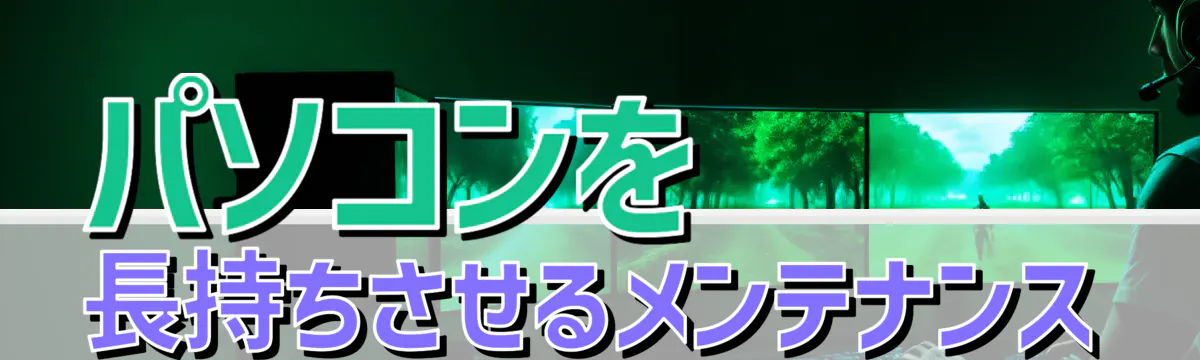 パソコンを長持ちさせるメンテナンス