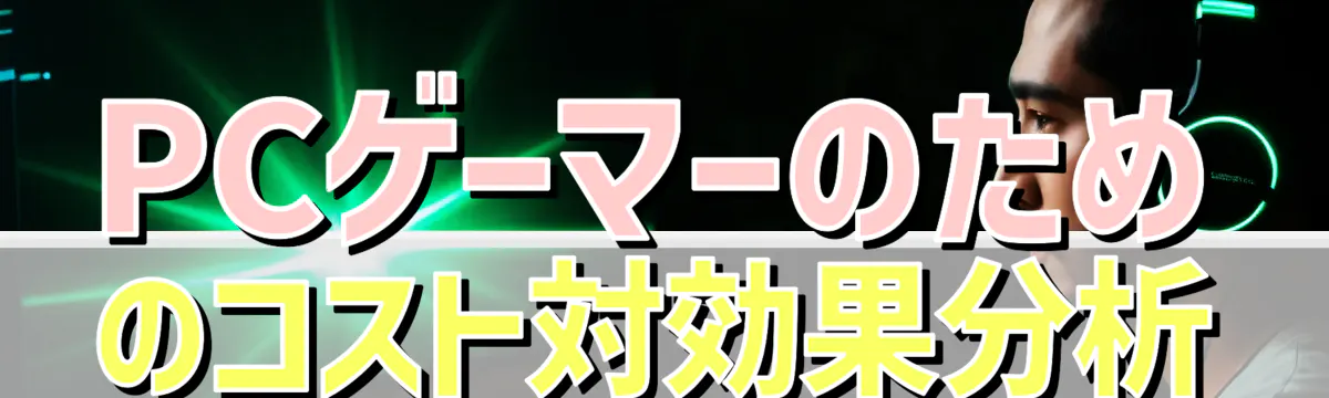 PCゲーマーのためのコスト対効果分析