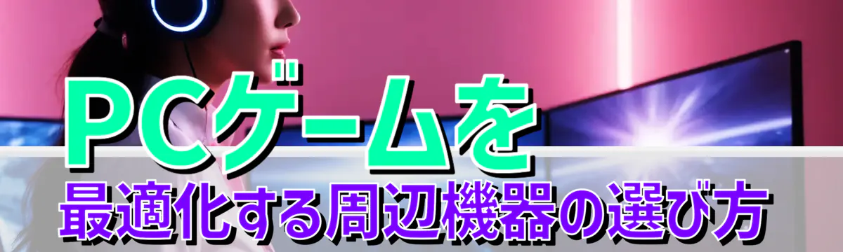 PCゲームを最適化する周辺機器の選び方