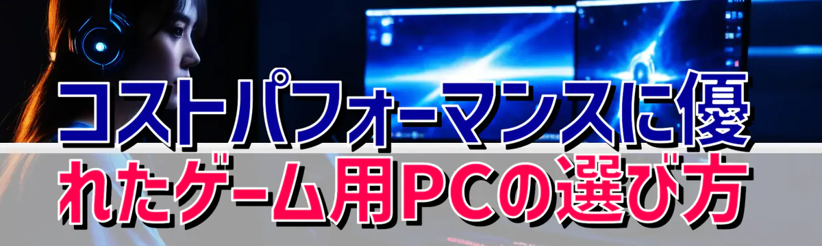 コストパフォーマンスに優れたゲーム用PCの選び方