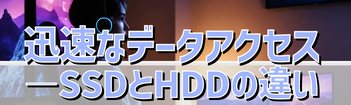 迅速なデータアクセス―SSDとHDDの違い