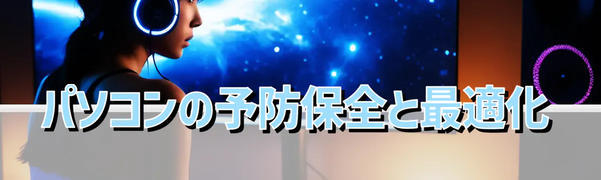 パソコンの予防保全と最適化