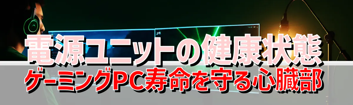 電源ユニットの健康状態 ゲーミングPC寿命を守る心臓部