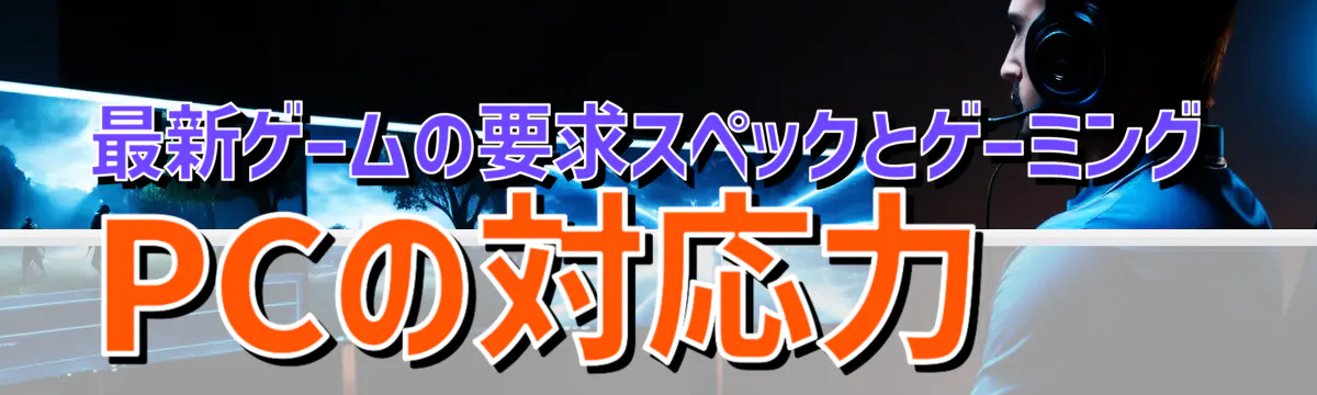 最新ゲームの要求スペックとゲーミングPCの対応力