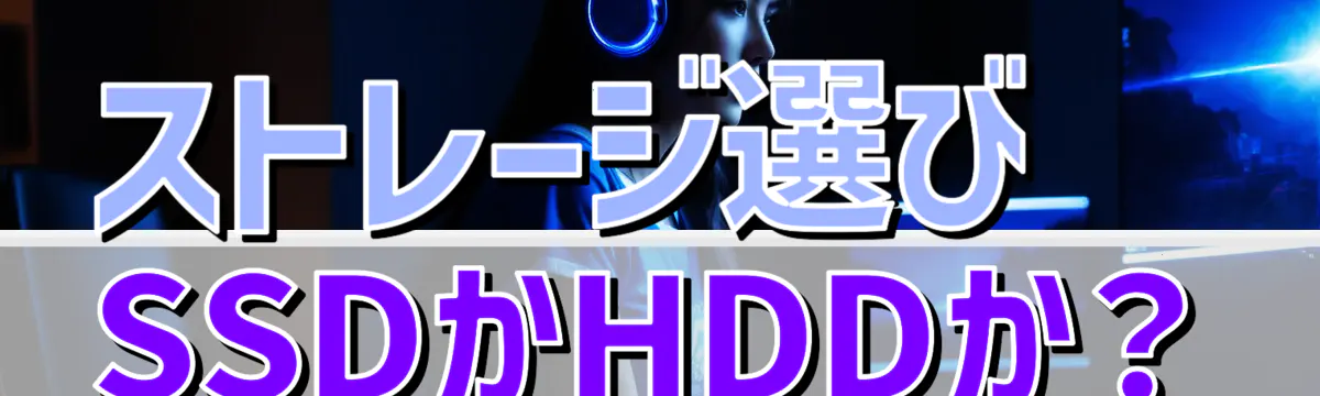 ストレージ選び SSDかHDDか？