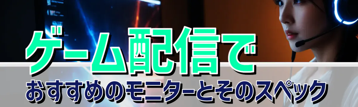 ゲーム配信でおすすめのモニターとそのスペック