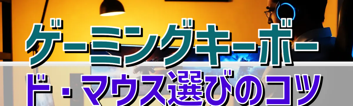 ゲーミングキーボード・マウス選びのコツ