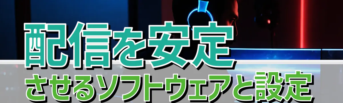 配信を安定させるソフトウェアと設定