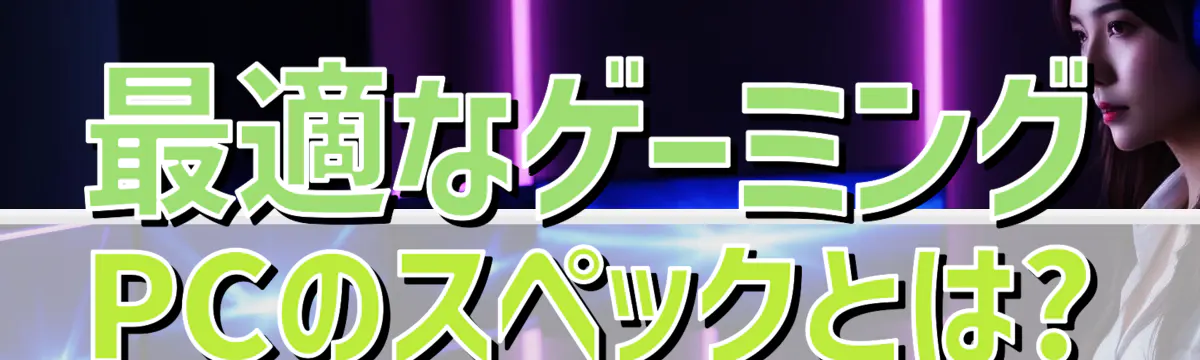 最適なゲーミングPCのスペックとは?