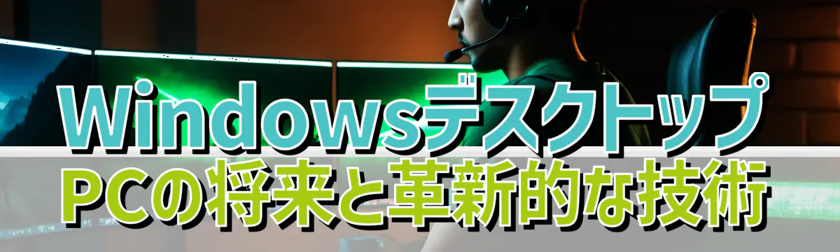 WindowsデスクトップPCの将来と革新的な技術