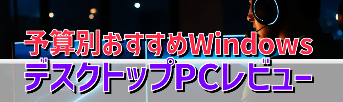 予算別おすすめWindowsデスクトップPCレビュー