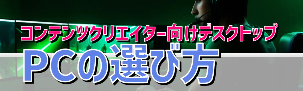 コンテンツクリエイター向けデスクトップPCの選び方