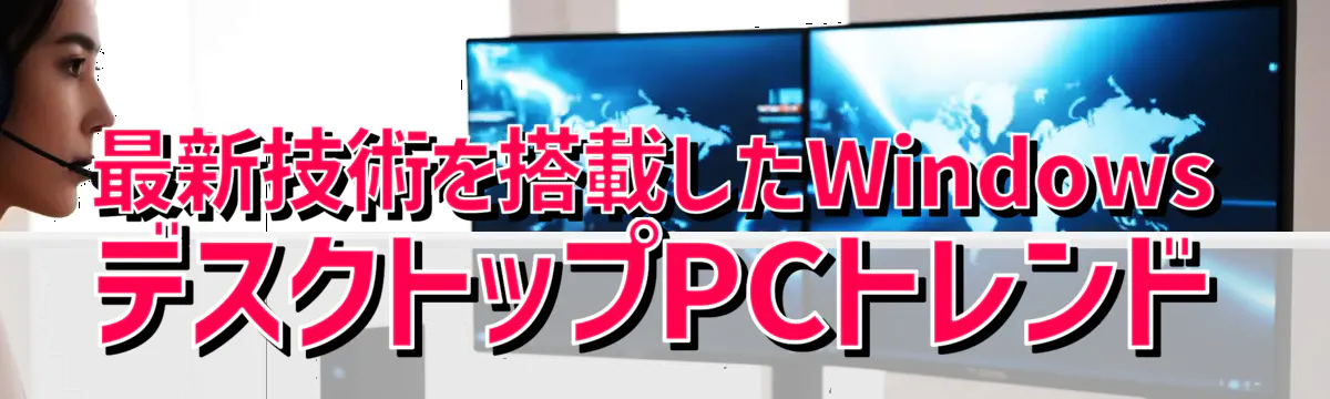 最新技術を搭載したWindowsデスクトップPCトレンド