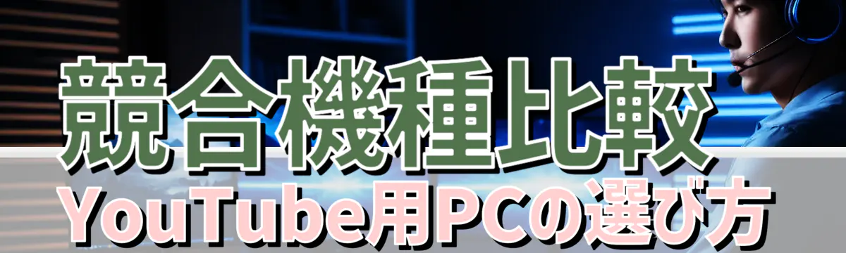 競合機種比較 YouTube用PCの選び方