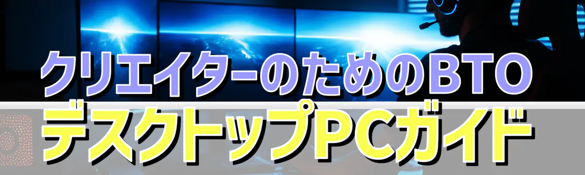 クリエイターのためのBTOデスクトップPCガイド