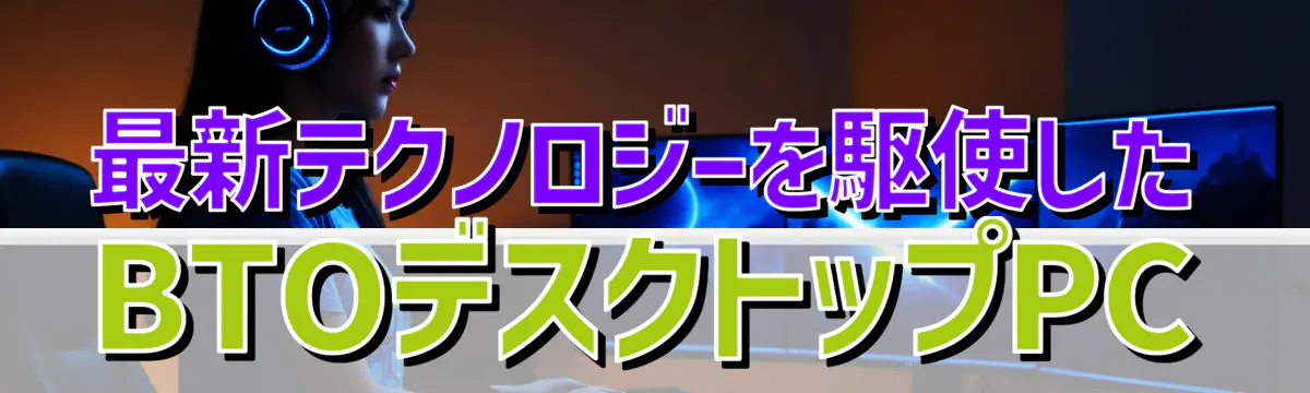 最新テクノロジーを駆使したBTOデスクトップPC